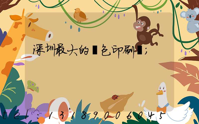 深圳最大的煙包印刷廠