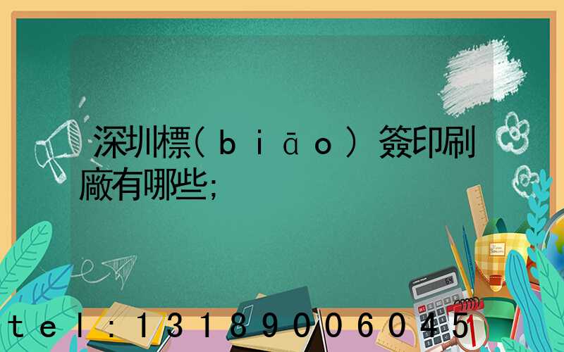 深圳標(biāo)簽印刷廠有哪些