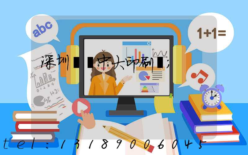 深圳橫崗中大印刷廠