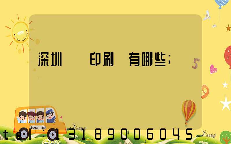 深圳橫崗印刷廠有哪些