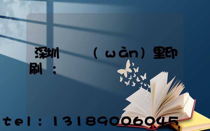 深圳橫崗萬(wàn)里印刷廠