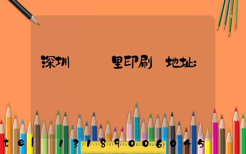 深圳橫崗萬里印刷廠地址