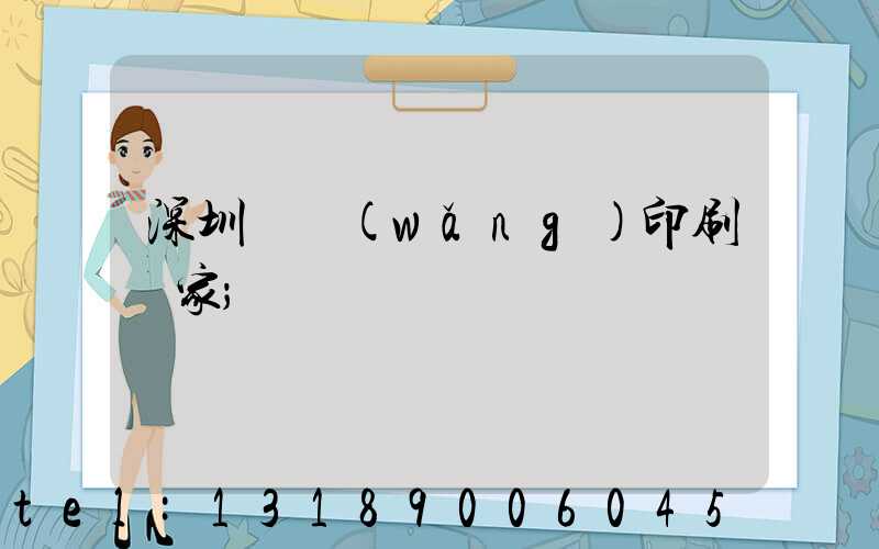 深圳絲網(wǎng)印刷廠家