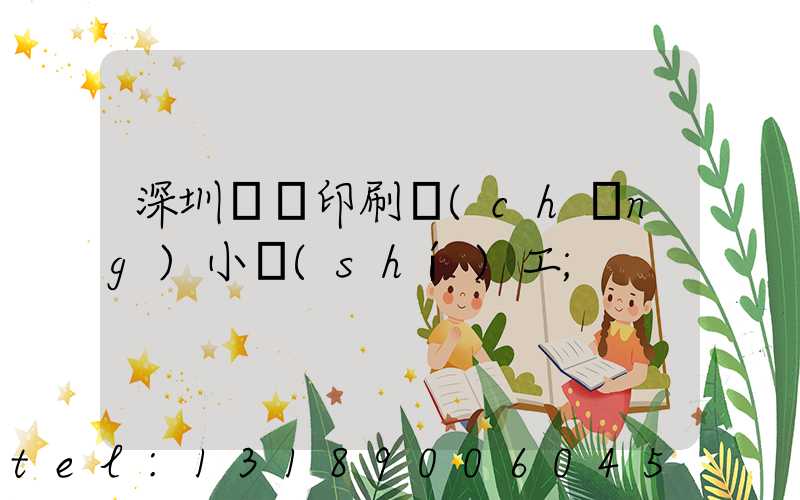 深圳鴻興印刷廠(chǎng)小時(shí)工