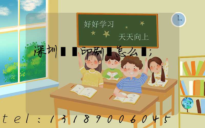 深圳鴻興印刷廠怎么樣