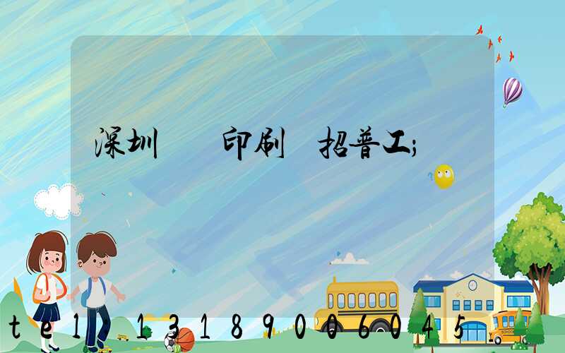 深圳鴻興印刷廠招普工