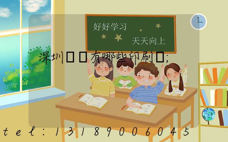 深圳龍華有哪些印刷廠