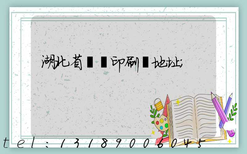 湖北省郵電印刷廠地址