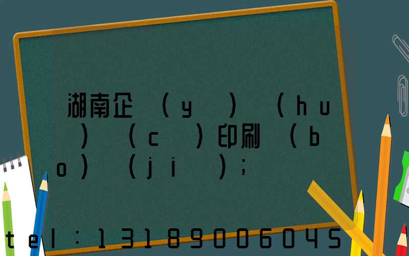 湖南企業(yè)畫(huà)冊(cè)印刷報(bào)價(jià)