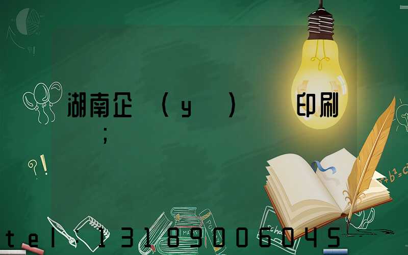 湖南企業(yè)畫冊印刷報價