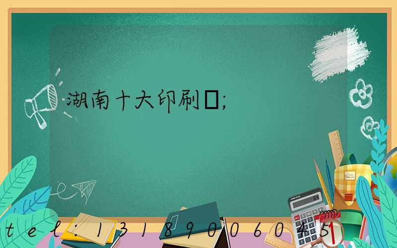 湖南十大印刷廠