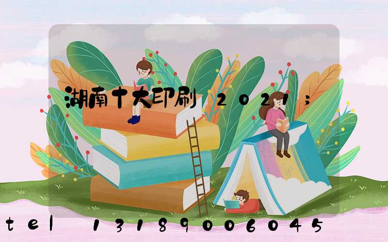 湖南十大印刷廠2021