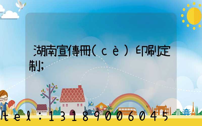 湖南宣傳冊(cè)印刷定制