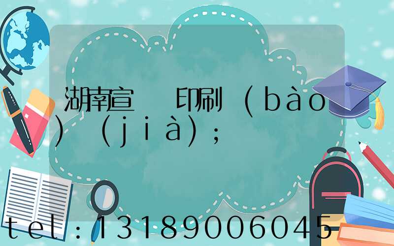 湖南宣傳冊印刷報(bào)價(jià)