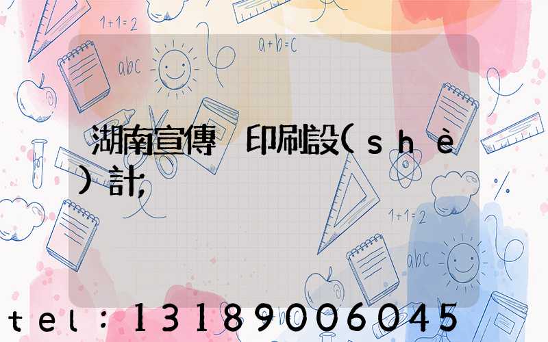 湖南宣傳冊印刷設(shè)計