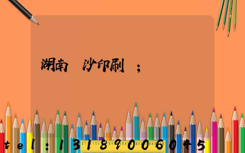 湖南長沙印刷廠