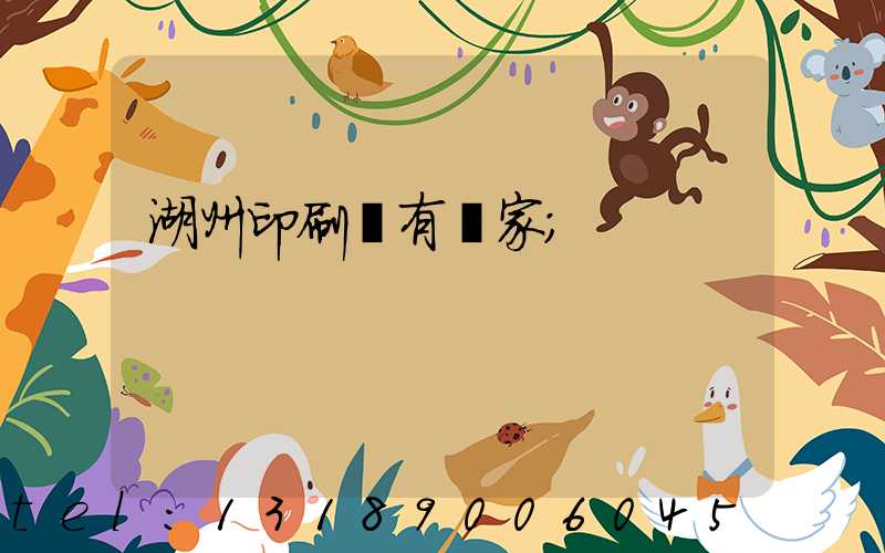 湖州印刷廠有幾家