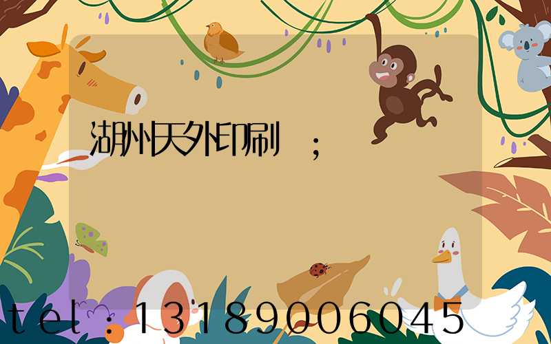 湖州天外印刷廠