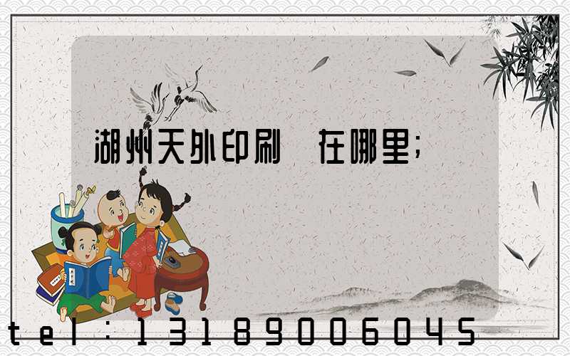 湖州天外印刷廠在哪里