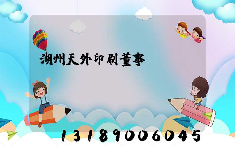湖州天外印刷董事長(zhǎng)