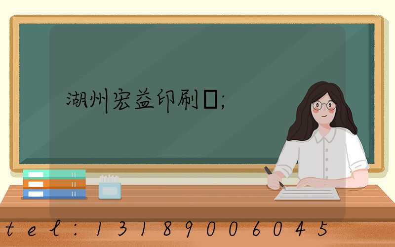 湖州宏益印刷廠