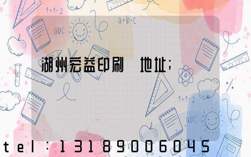 湖州宏益印刷廠地址