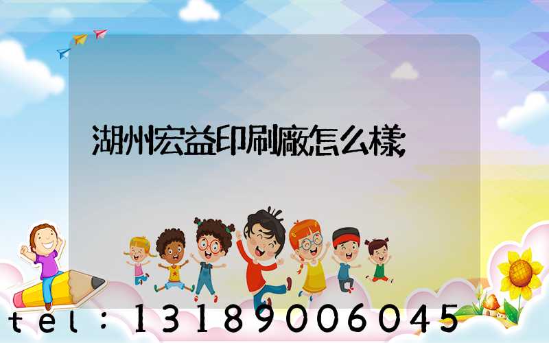 湖州宏益印刷廠怎么樣