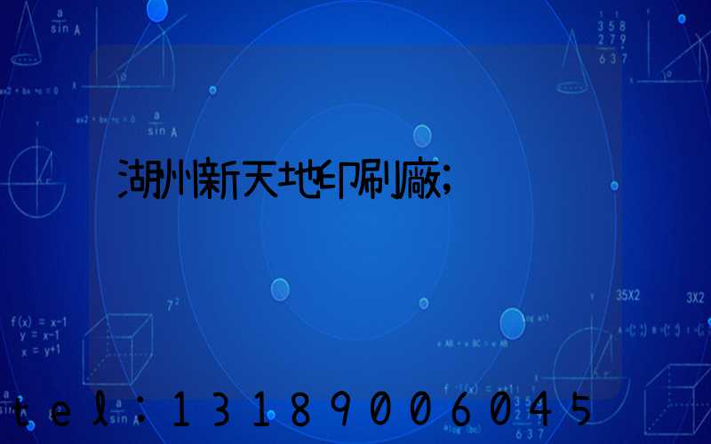 湖州新天地印刷廠