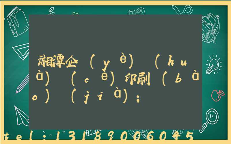 湘潭企業(yè)畫(huà)冊(cè)印刷報(bào)價(jià)