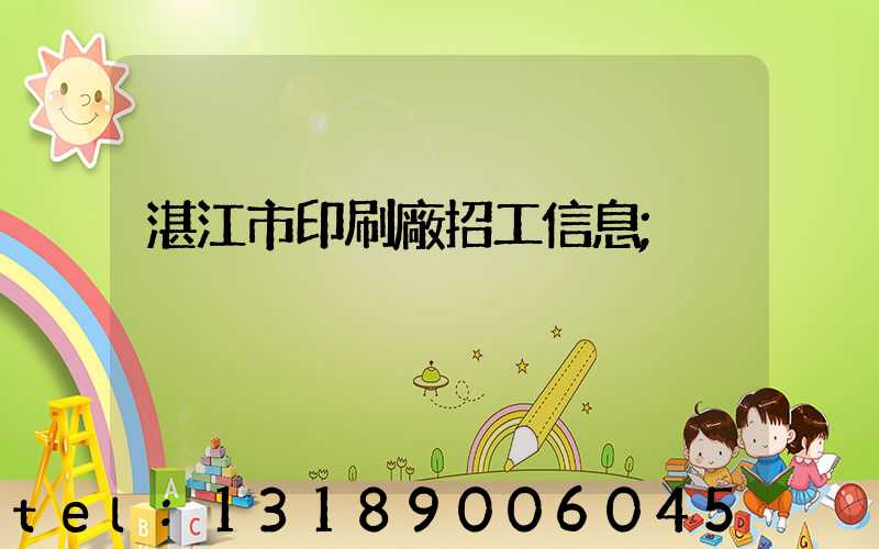 湛江市印刷廠招工信息