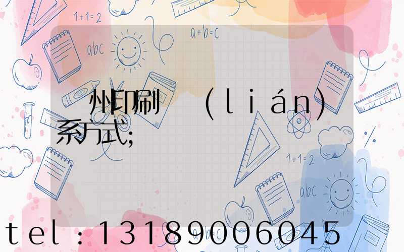 溫州印刷廠聯(lián)系方式