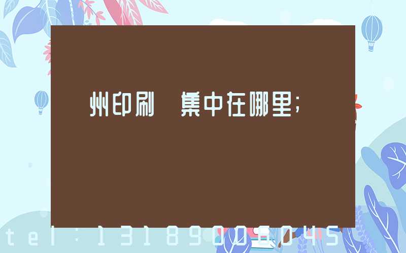溫州印刷廠集中在哪里