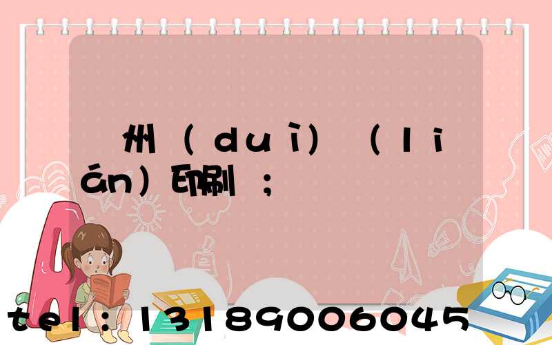 溫州對(duì)聯(lián)印刷廠