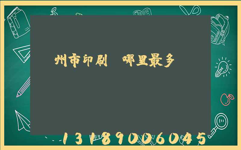 溫州市印刷廠哪里最多