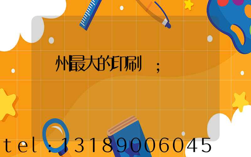 溫州最大的印刷廠