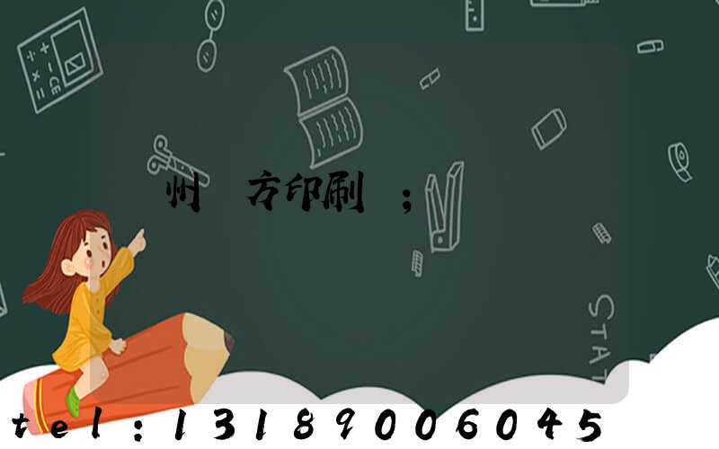 溫州東方印刷廠