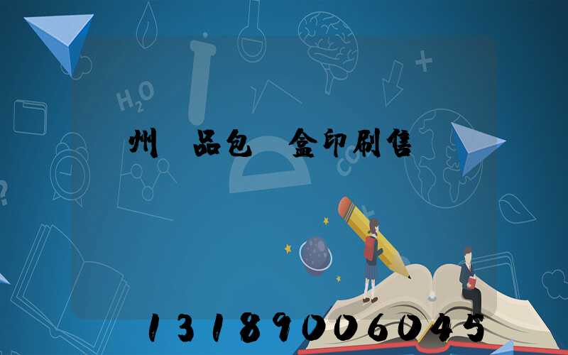 溫州禮品包裝盒印刷售價