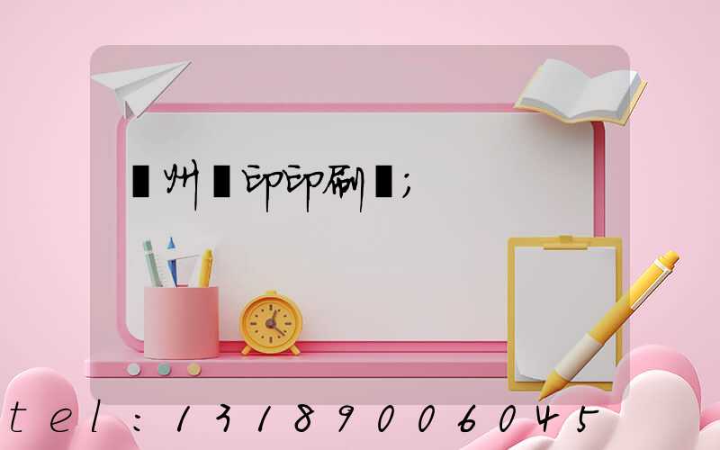溫州絲印印刷廠