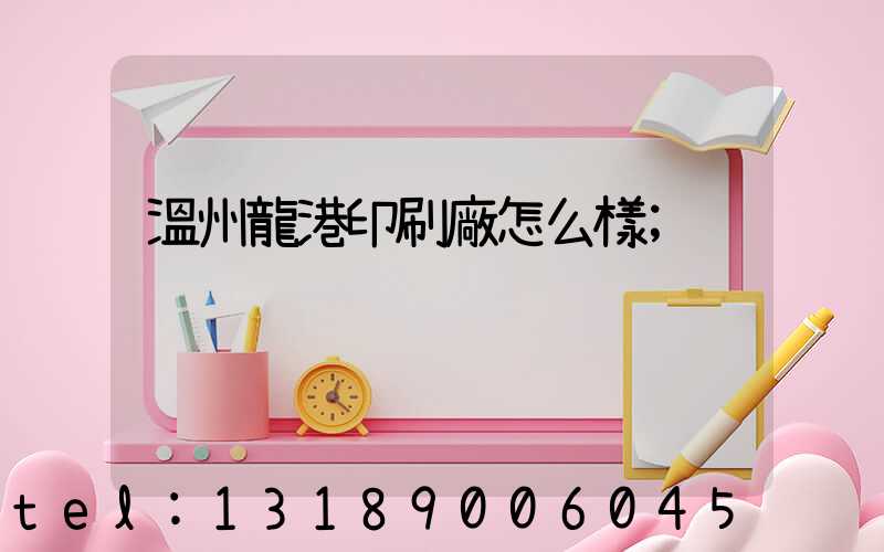 溫州龍港印刷廠怎么樣