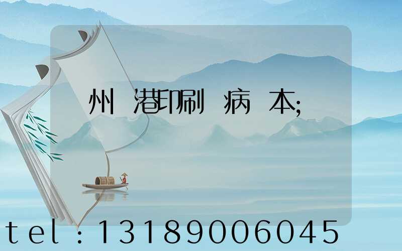 溫州龍港印刷廠病歷本