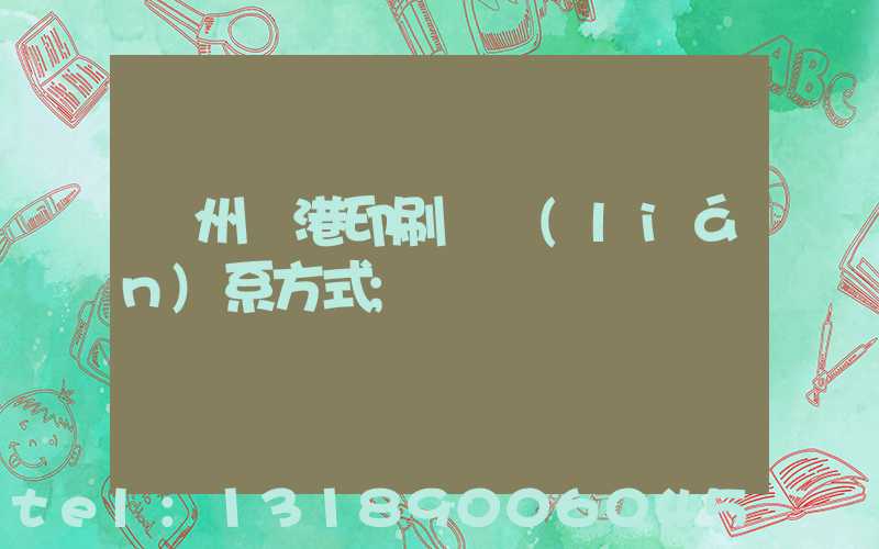 溫州龍港印刷廠聯(lián)系方式