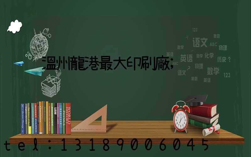 溫州龍港最大印刷廠
