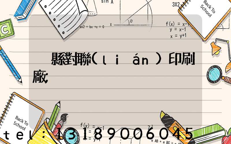 溫縣對聯(lián)印刷廠