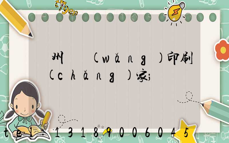 滄州絲網(wǎng)印刷廠(chǎng)家