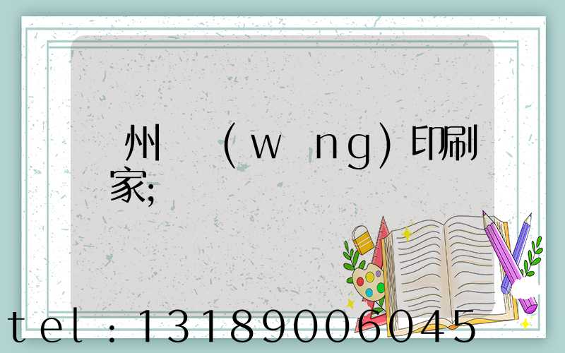 滄州絲網(wǎng)印刷廠家