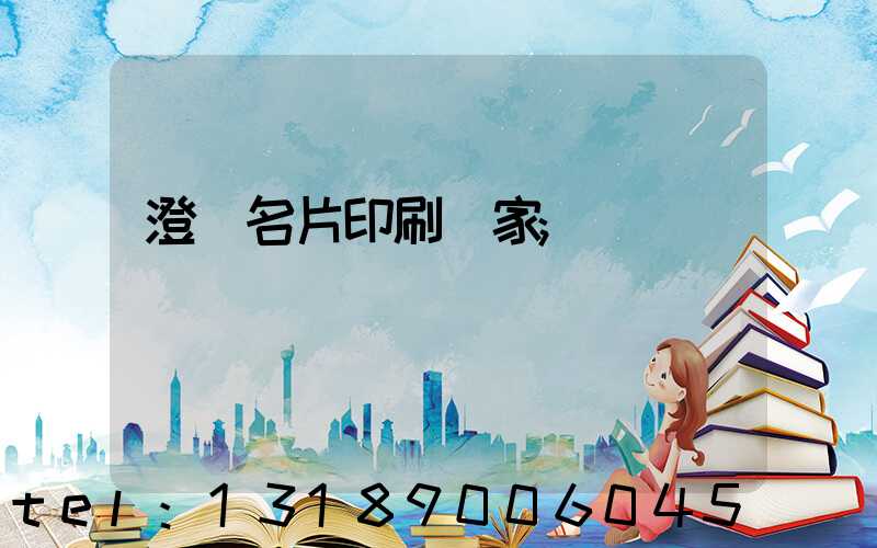 澄邁名片印刷廠家