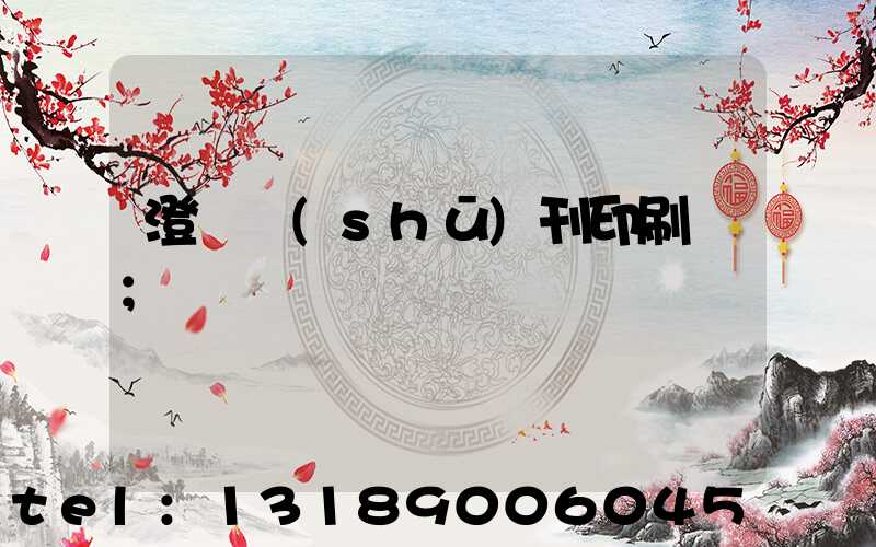 澄邁書(shū)刊印刷廠