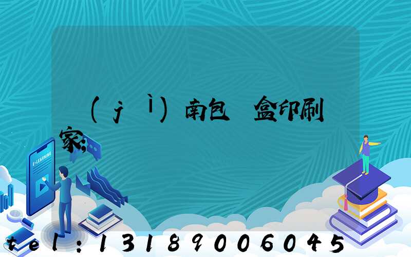 濟(jì)南包裝盒印刷廠家