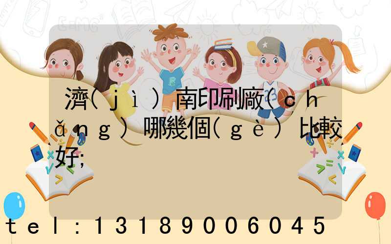 濟(jì)南印刷廠(chǎng)哪幾個(gè)比較好