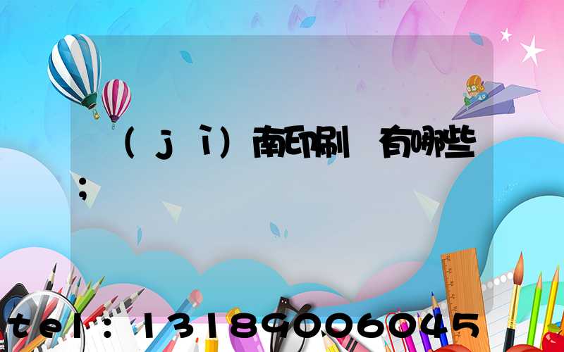 濟(jì)南印刷廠有哪些